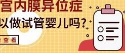 染色体异常可以做三代试管吗？适应人群有哪些？